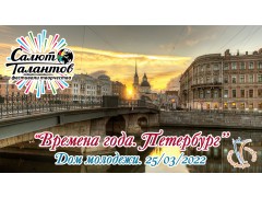 Международный Фестиваль-Конкурс Детского и Юношеского Творчества «ВРЕМЕНА ГОДА. ПЕТЕРБУРГ». Дом молодёжи Санкт-Петербурга. (25 марта 2022)