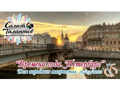 Международный Фестиваль-Конкурс Детского и Юношеского Творчества «ВРЕМЕНА ГОДА. ПЕТЕРБУРГ». ДНТД. (25 марта 2022)