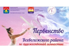 Первенство Всеволожского района по художественной гимнастике 2022 среди всех возрастов. Арена ФОК 