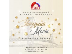 Международный конкурс-фестиваль 