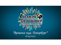 Международный Фестиваль-Конкурс Детского и Юношеского Творчества «ВРЕМЕНА ГОДА. ПЕТЕРБУРГ». Дом молодежи. (16 апреля 2022)