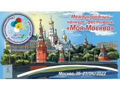 Международный конкурс-фестиваль детского и юношеского творчества 