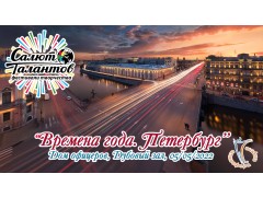 Международный Фестиваль-Конкурс Детского и Юношеского Творчества «ВРЕМЕНА ГОДА. ПЕТЕРБУРГ». Дубовый зал, Дом офицеров. (5 мая 2022)