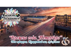Международный Фестиваль-Конкурс Детского и Юношеского Творчества «ВРЕМЕНА ГОДА. ПЕТЕРБУРГ». Концертный зал, Дом офицеров. (5 мая 2022)
