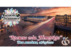 Международный Фестиваль-Конкурс Детского и Юношеского Творчества «ВРЕМЕНА ГОДА. ПЕТЕРБУРГ». Дом молодежи. (6 мая 2022)