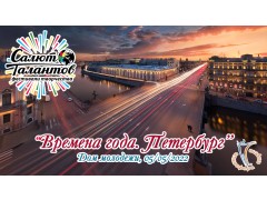 Международный Фестиваль-Конкурс Детского и Юношеского Творчества «ВРЕМЕНА ГОДА. ПЕТЕРБУРГ». Дом молодежи. (5 мая 2022)