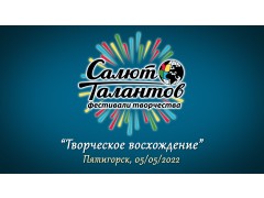 XII Фестиваль-Конкурс Детского и Юношеского Творчества 