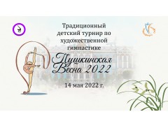 Традиционный детский турнир по художественной гимнастике 