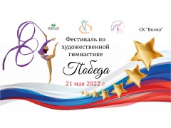 Фестиваль по художественной гимнастике 