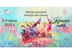 Международный конкурс-фестиваль 