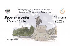 Международный Фестиваль-Конкурс  Детского и Юношеского Творчества  «ВРЕМЕНА ГОДА. ПЕТЕРБУРГ». Дом офицеров. (11 июня 2022)