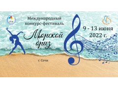 Международный конкурс-фестиваль «Морской бриз». Центр национальных культур. (9-11 июня 2022)