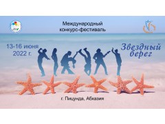 Международный конкурс-фестиваль «Звездный берег». Самшитовая роща. (13-15 июня 2022)