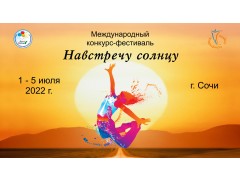 Международный конкурс-фестиваль «Навстречу солнцу». Туапсе, Орбита. (1-5 июля 2022)