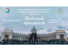 II Международный конкурс-фестиваль детского, юношеского и взрослого творчества 