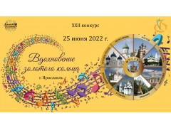 XXII конкурс-фестиваль «ВДОХНОВЕНИЕ ЗОЛОТОГО КОЛЬЦА». Дом культуры железнодорожников, г. Ярославль. (25 июня 2022)