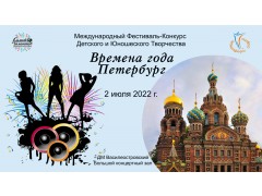 Международный Фестиваль-Конкурс  Детского и Юношеского Творчества  «ВРЕМЕНА ГОДА. ПЕТЕРБУРГ». Большой КЗ. ДМ Василеостровский. (2 июля 2022)