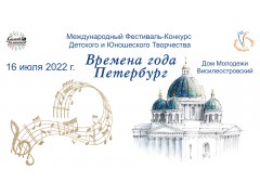 Международный Фестиваль-Конкурс  Детского и Юношеского Творчества  «ВРЕМЕНА ГОДА. ПЕТЕРБУРГ». ДМ Василеостровский. (16 июля 2022)
