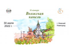 IX международный Фестиваль-Конкурс  Детского и Юношеского Творчества «ВОЛЖСКАЯ КАПЕЛЬ». ДК 