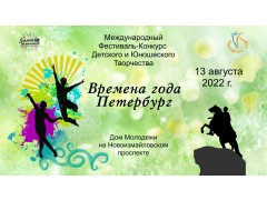 Международный Фестиваль-Конкурс Детского и Юношеского Творчества «ВРЕМЕНА ГОДА. ПЕТЕРБУРГ». Дом молодежи Санкт-Петербурга. (13 августа 2022)
