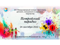 XIV Международный конкурс-фестиваль детского, юношеского и взрослого творчества  