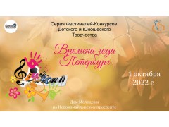 Международный Фестиваль-Конкурс Детского и Юношеского Творчества «ВРЕМЕНА ГОДА. ПЕТЕРБУРГ». Дом молодежи СПб. (1 октября 2022)