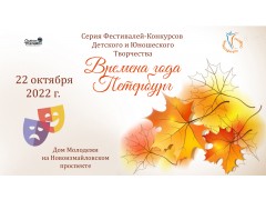 Международный Фестиваль-Конкурс Детского и Юношеского Творчества «ВРЕМЕНА ГОДА. ПЕТЕРБУРГ». Дом молодежи СПб. (22 октября 2022)