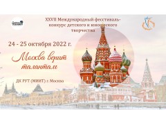 XXVII Международный Фестиваль-Конкурс Детского и Юношеского Творчества «МОСКВА ВЕРИТ ТАЛАНТАМ». ДК РУТ (МИИТ), г. Москва (24-25 октября 2022)