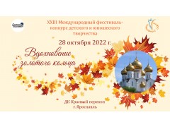 XXIII Международный конкурс-фестиваль 