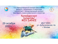 VII Международный конкурс-фестиваль “КАЛЕЙДОСКОП ТАЛАНТОВ”/I Международный конкурс-фестиваль “MIX DANCE”.  г. Москва. (29 октября 2022)