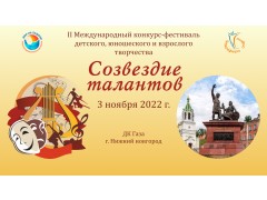 II Международный конкурс-фестиваль детского, юношеского и взрослого творчества 