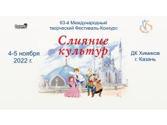 63-й Международный Творческий Фестиваль-Конкурс «СЛИЯНИЕ КУЛЬТУР». ДК «Химиков», Казань. (4-5 ноября 2022)