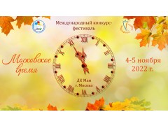 Международный конкурс–фестиваль «Московское время». ДК МАИ, Москва. (4-5 ноября 2022)