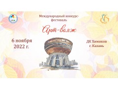 Международный конкурс-фестиваль «Арт-вояж». ДК «Химиков», Казань. (6 ноября 2022)