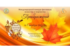 Международный конкурс-фестиваль искусства и творчества 