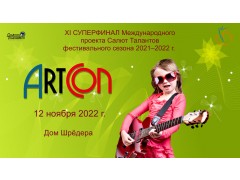 XI СУПЕРФИНАЛ Международного проекта САЛЮТ ТАЛАНТОВ 