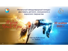 Финальный Международный конкурс-фестиваль детского, юношеского и взрослого творчества “КУБОК ГРАН-ПРИ”. КЗ Гостиницы 