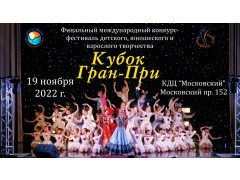 Финальный Международный конкурс-фестиваль детского, юношеского и взрослого творчества “КУБОК ГРАН-ПРИ”. КДЦ 