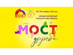 Международный Фестиваль-Конкурс Детского и Юношеского Творчества «Мост Дружбы 2022». Театр Л. Рюминой. г. Москва. (27 ноября 2022)
