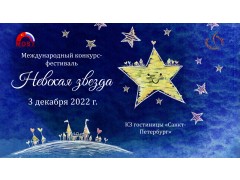 Международный конкурс–фестиваль «НЕВСКАЯ ЗВЕЗДА». КЗ гостиницы СПб. (3 декабря 2022)