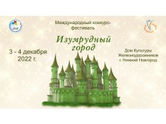 Международный конкурс-фестиваль 