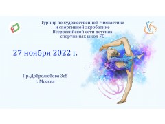 Турнир по художественной гимнастике и спортивной акробатике Всероссийской сети детских спортивных школ FD. Арена 