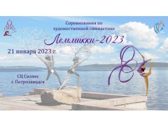 Соревнования по художественной гимнастике «ЛЕММИККИ-2023». СЦ 