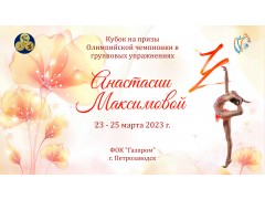Кубок на призы Олимпийской чемпионки в групповых упражнениях Анастасии Максимовой. Арена ФОК 