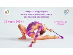 Открытый турнир по художественной гимнастике и спортивной акробатике 