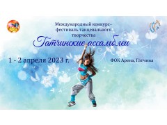 Международный фестиваль-конкурс танцевального творчества 