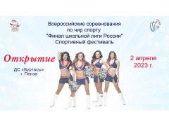 Всероссийские соревнования по чир спорту 