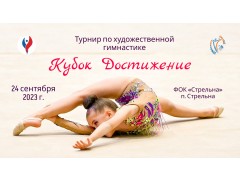 Турнир по художественной гимнастике «Кубок Достижение». Арена ФОК 