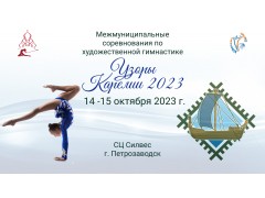 Межмуниципальные соревнования по художественной гимнастике «Узоры Карелии -2023». Петрозаводск, Арена 