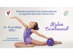 Межмуниципальные соревнования по художественной гимнастике «Кубок Чемпионов». Арена ФОК 